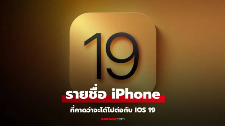 เปิดโผรายชื่อรุ่น iPhone ได้ไหปต่อกับ iOS 19